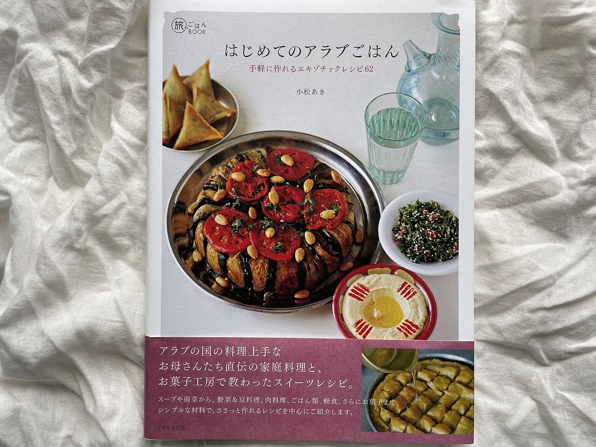 アラブのエスニック料理入門 ジャミーラ高橋 著 本 | cubeselection.com